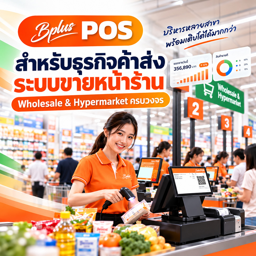 Bplus POS โปรแกรมขายหน้าร้านค้าปลีก-ค้าส่ง จัดโปรโมชั่นได้ 41 รูปแบบ สำหรับซูเปอร์มาร์เก็ต ร้านค้าส่ง และไฮเปอร์มาร์เก็ต